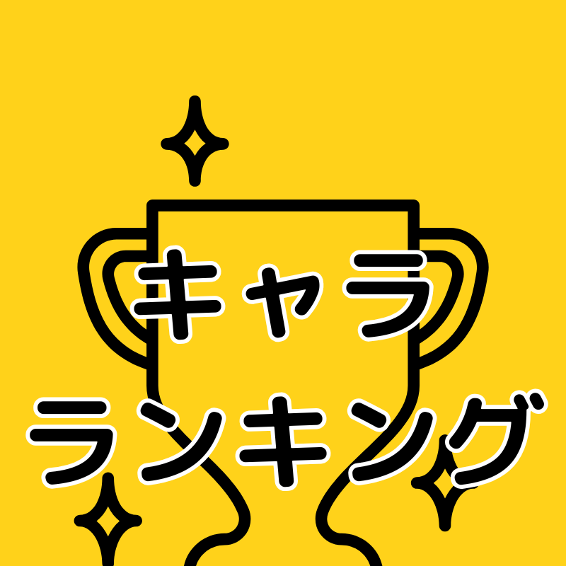 キャラランキング