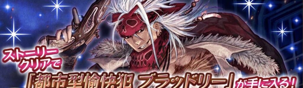報酬キャラはブラッドリー