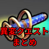 異変クエストまとめ