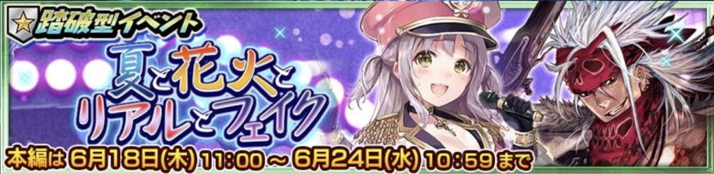 踏破イベントバナー画像