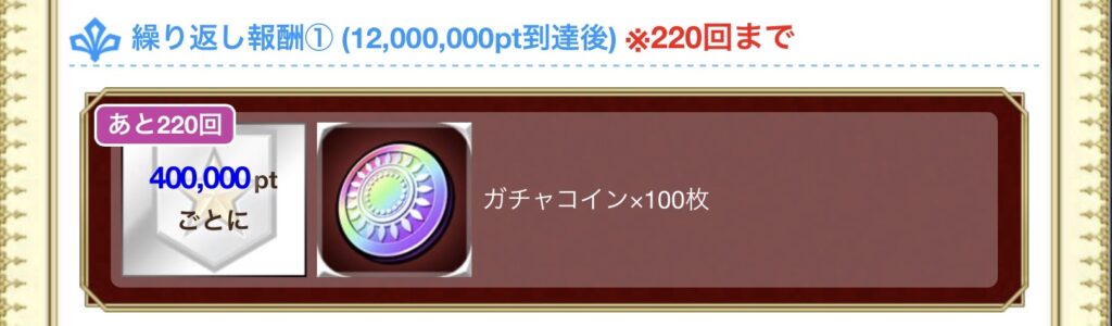 1億ptまでガチャコインがもらえる