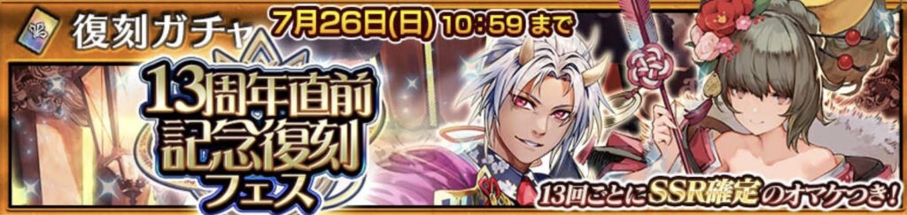 13周年直前復刻フェスバナー画像
