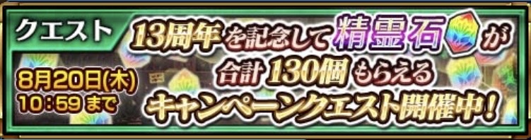 13周年記念クエストバナー画像