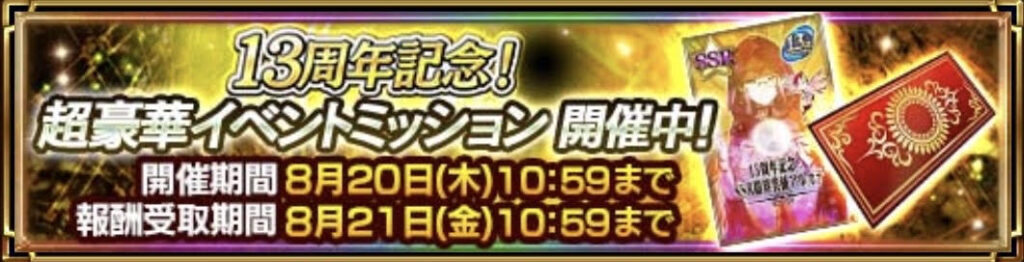 13周年記念ミッションバナー画像