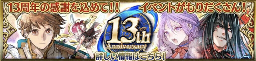 13周年記念キャンペーンバナー画像