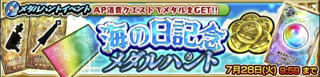 海の日記念メダルハントバナー画像