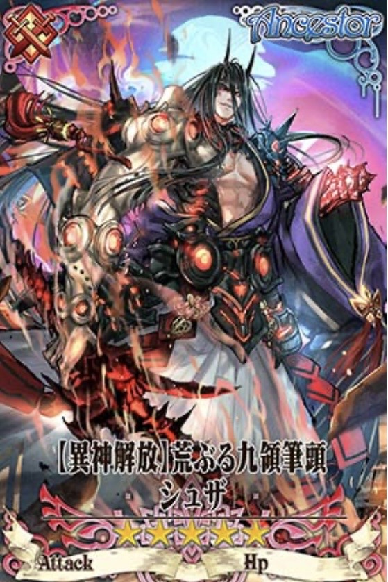 異神シュザ