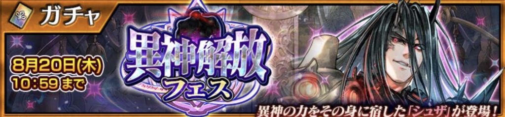 異神シュザフェスバナー画像