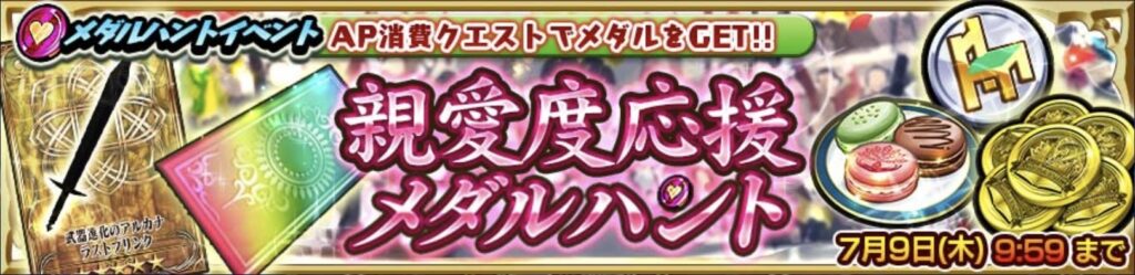 親愛度応援メダルハントイベントバナー画像
