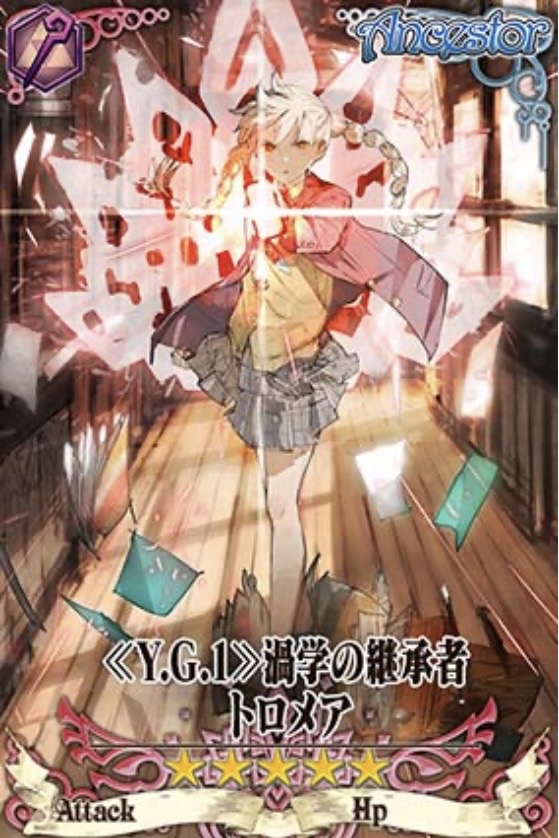 賢愚トロメア