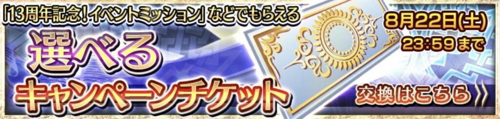 グランド交換チケットバナー画像