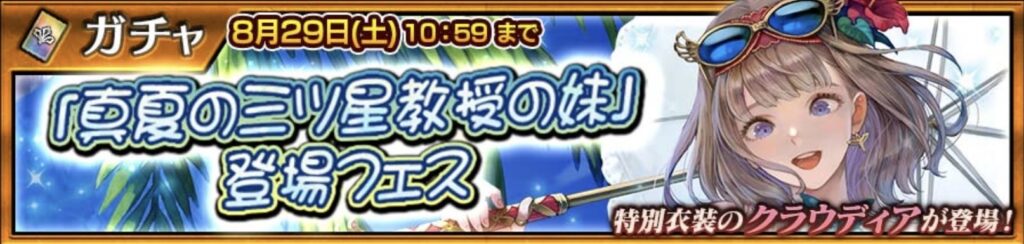 水着クラウディアフェスバナー画像